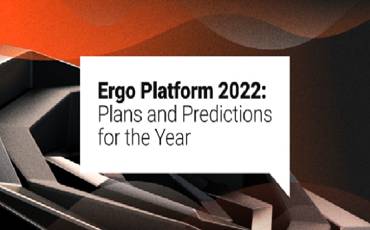 Ergo平台2022年度计划和预测