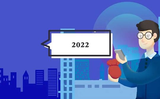 2022研判：行业发展和趋势展望
