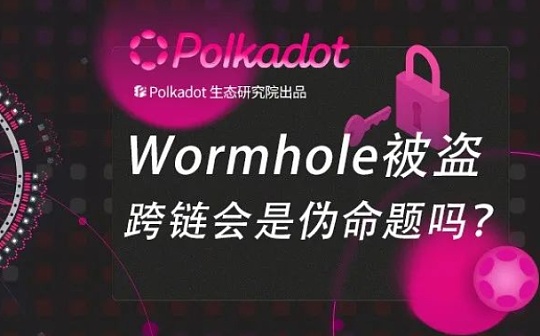 又一跨链项目Wormhole被盗 跨链真的是伪命题吗？