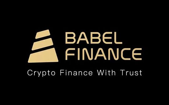 Babel Finance: 亚洲加密资产管理现状与展望