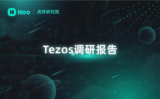 虎符研究院：一份关于Tezos的深入研究报告