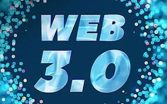 Web 3.0的未来之路