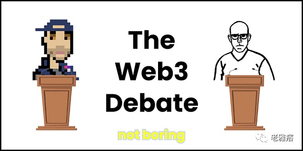 Web3辩论：好VS坏 中心化VS去中心化
