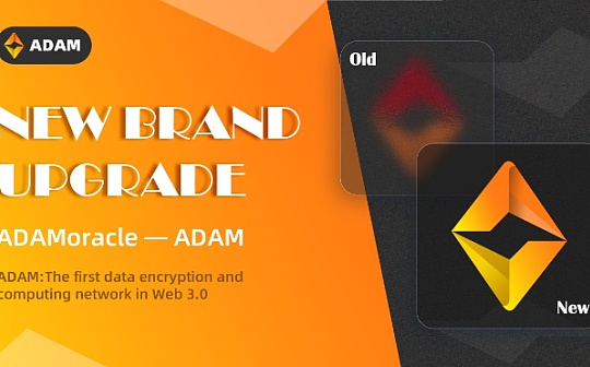 ADAMoracle使命达成 项目品牌正式升级为“ADAM”
