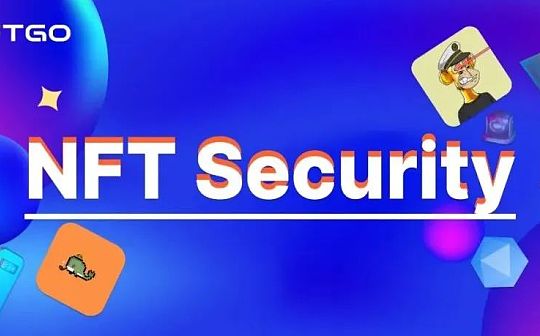 NFT 防盗指南：如何保护资产安全？