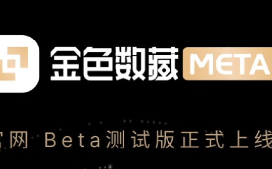 新闻周刊 | 金色数藏META官网正式上线Beta测试版