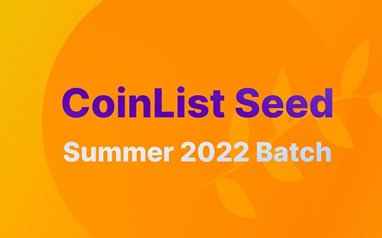 金色前哨｜CoinList 2022夏季种子项目有哪些？