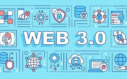 Web3干货：通过这几点即可判断一个Web3项目的好坏？