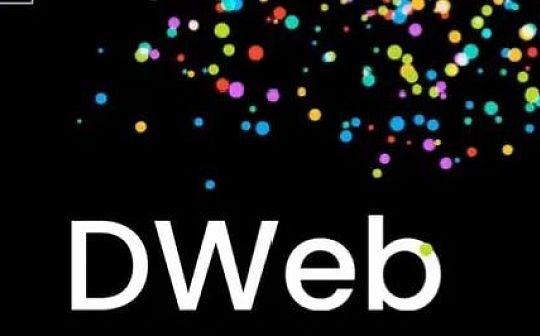 要想看懂 Web3 须先看懂 DWeb