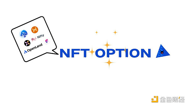 一文读懂NFT期权协议及代表项目