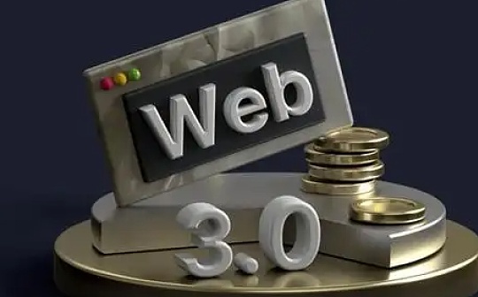 Web3.0的趋势与思考
