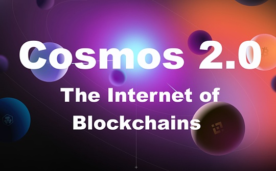 Cosmos 2.0 浅析：比 2017 年的以太坊更成熟  备受各类基础服务设施青睐
