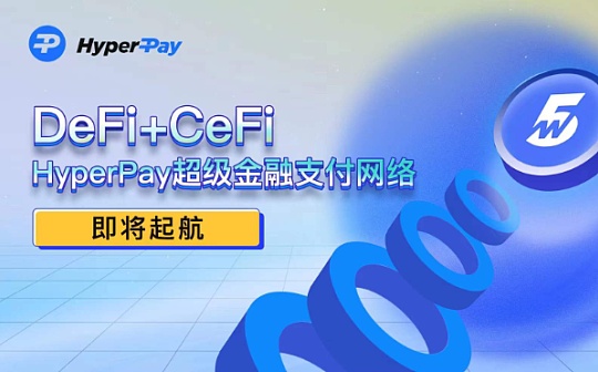 DeFi+CeFi HyperPay超级金融支付网络即将起航