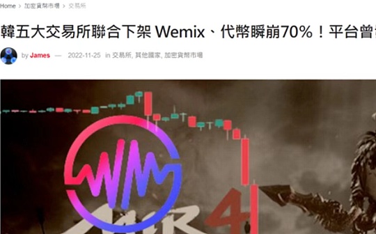 WEMIX暴跌80%  深挖背后的韩国游戏公司娱美德