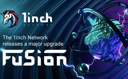 金色观察 | 聚合器龙头1inch Network Fusion升级速览