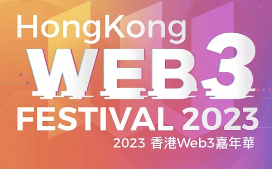2023香港Web3嘉年华及周边活动参会指南