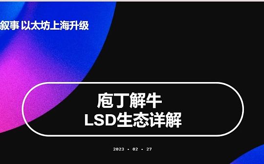 全网最全：两万字系统讲解LSD生态