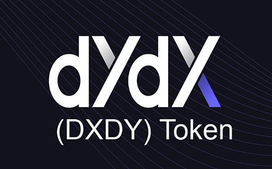 浅谈dYdX的治理发展进程和重要转折点
