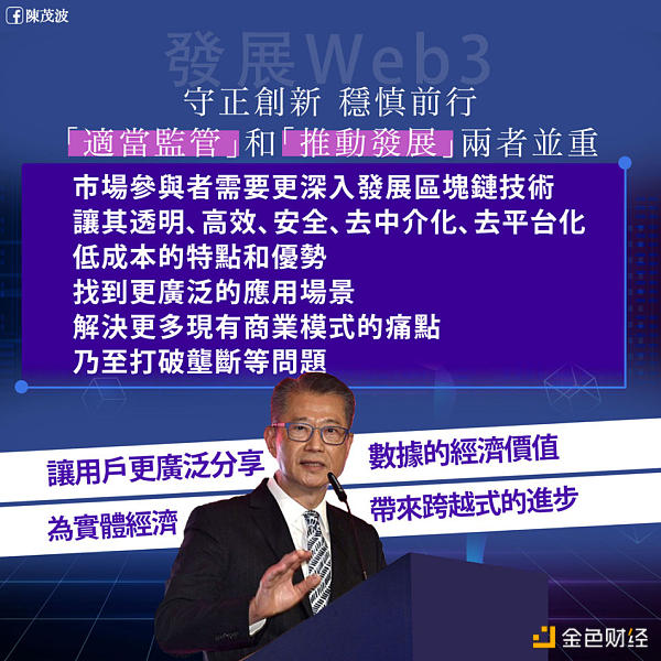 香港财政司司长：发展 Web3 要守正创新、稳慎前行