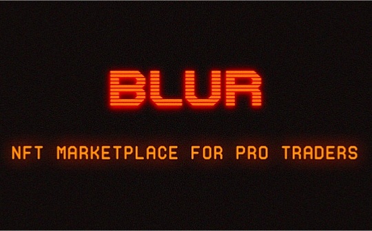 《福布斯》对话 Blur：10 人团队如何改变 NFT 市场格局