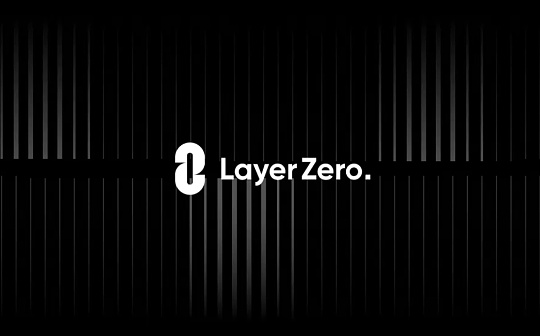 头等仓研报：全链互操作性协议 LayerZero