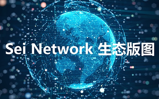 解读新公链Sei Network技术特性及生态：近期频获融资 靠什么成为了资本“新宠儿”？