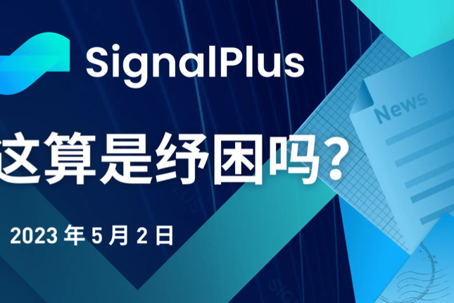 SignalPlus：这算是纾困吗？