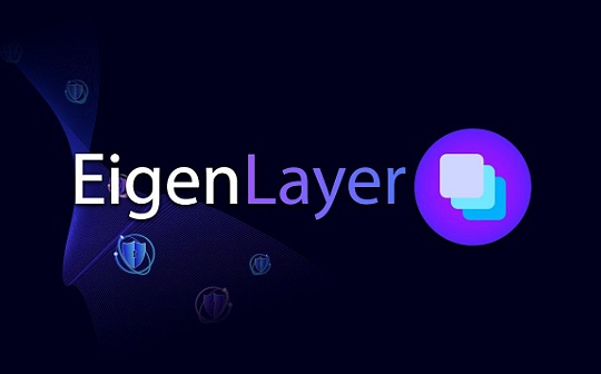 加密新纪元：EigenLayer何以改变质押游戏？