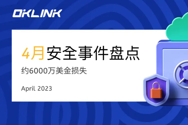 欧科云链OKLink：2023年4月安全事件盘点