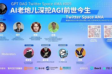GPTDAO发起Twitter Space ，【AI老炮儿深挖AGI前世今生】