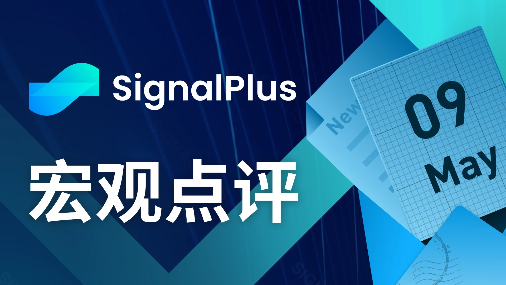 SignalPlus宏观点评(20230509)