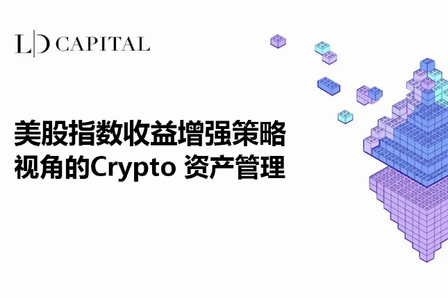 LD Capital：美股指数收益增强策略视角的Crypto资产管理