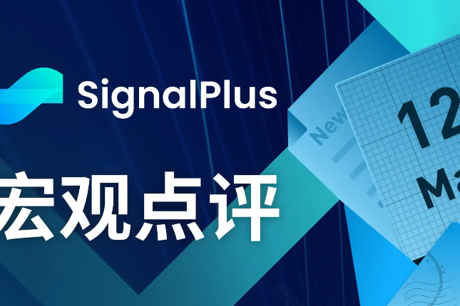 SignalPlus宏观点评(20230512)