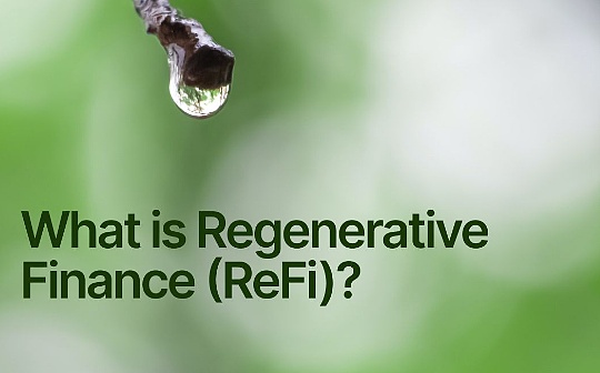 融合环境与金融的可持续之路：ReFi能重塑Web3吗？