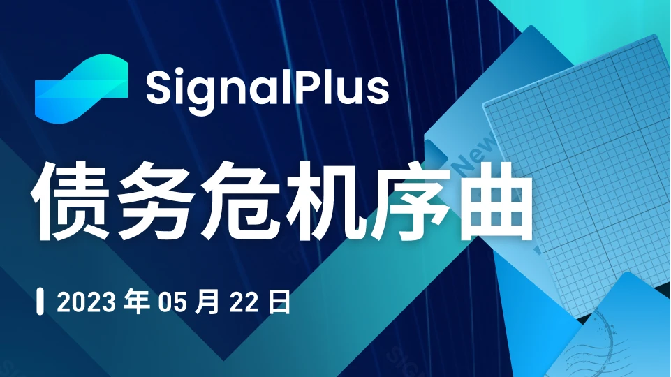 SignalPlus：债务危机序曲特别版