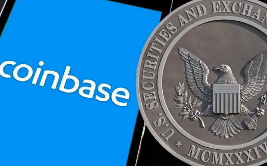 金色早报 | SEC：Coinbase质押计划违反《证券法》