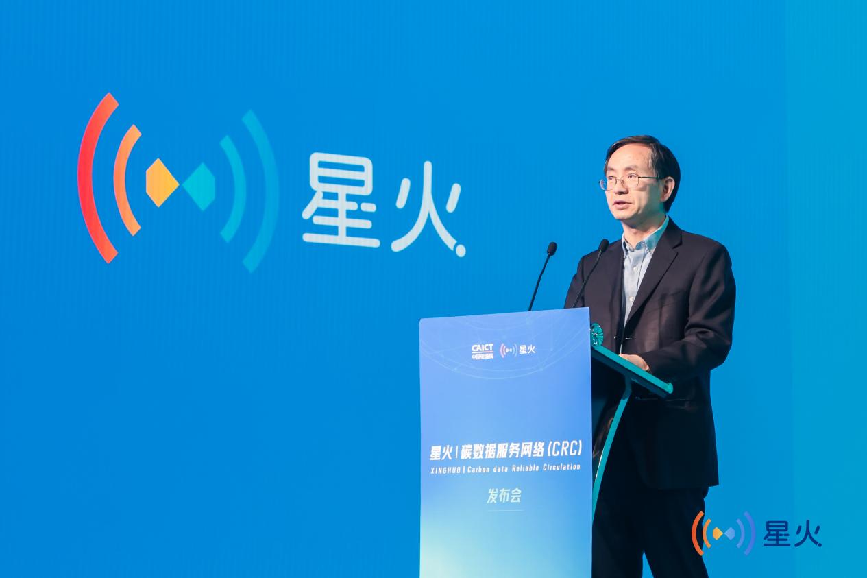 中国信通院星火碳数据服务网络（CRC）成功发布