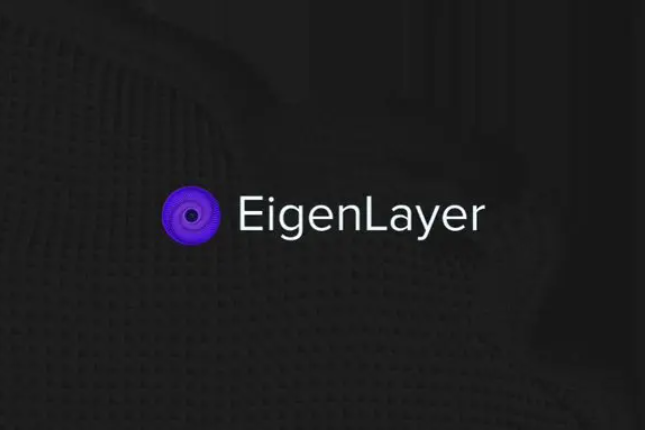 EigenLayer：通过「再质押」扩展以太坊信任层