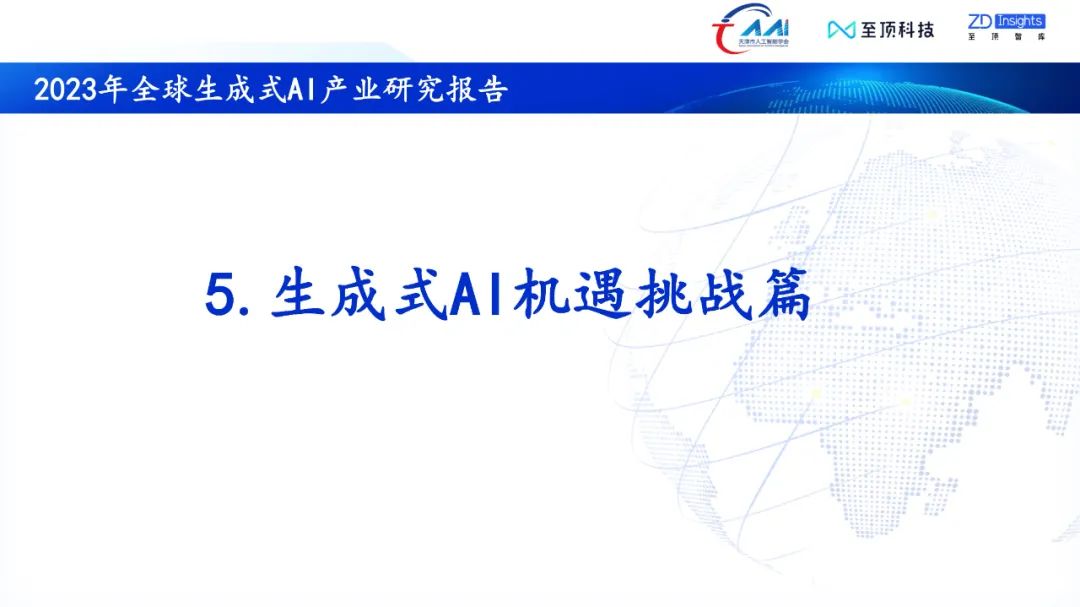 中国互联网协会发布：2023年全球生成式AI产业研究报告