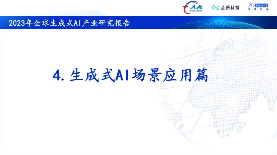 中国互联网协会发布：2023年全球生成式AI产业研究报告