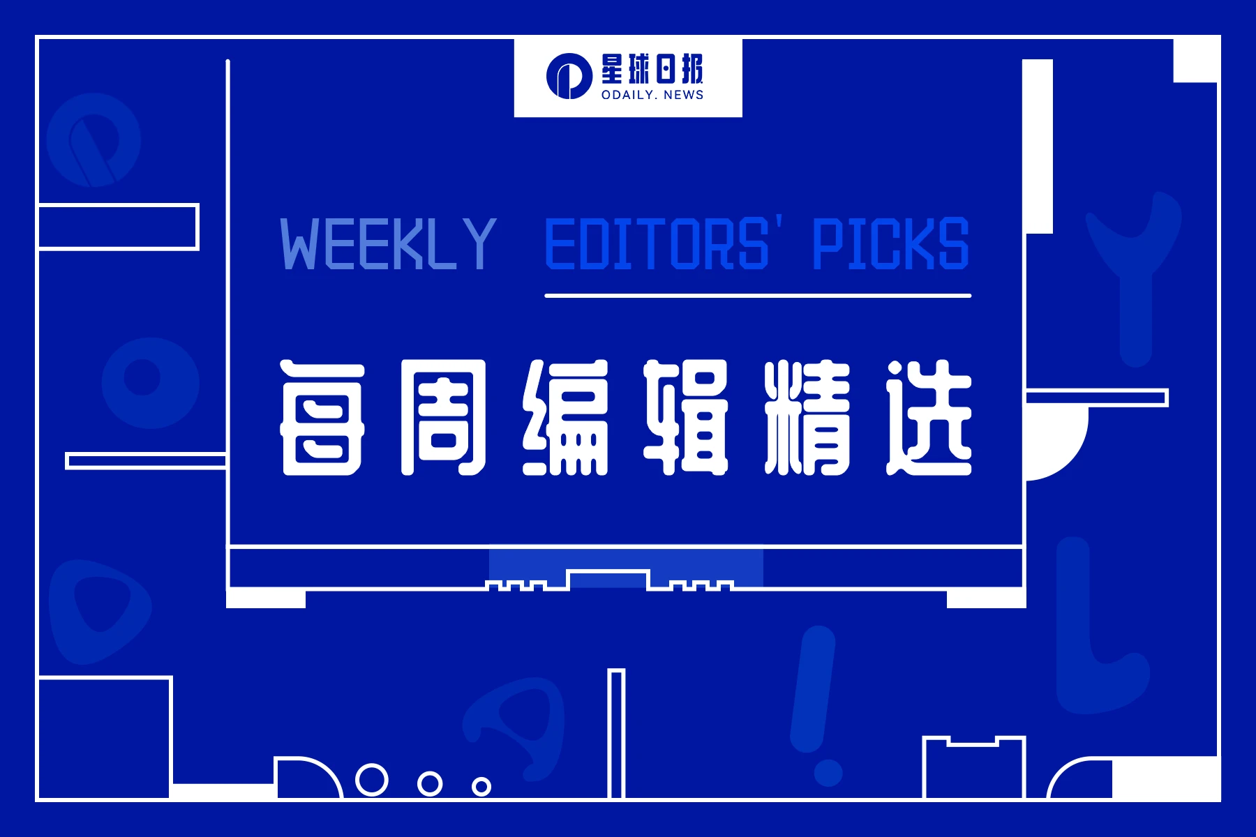每周编辑精选 Weekly Editors' Picks（0610-0616）