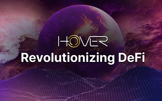 革新DeFi：Hover赋能Cosmosphere的金融自由