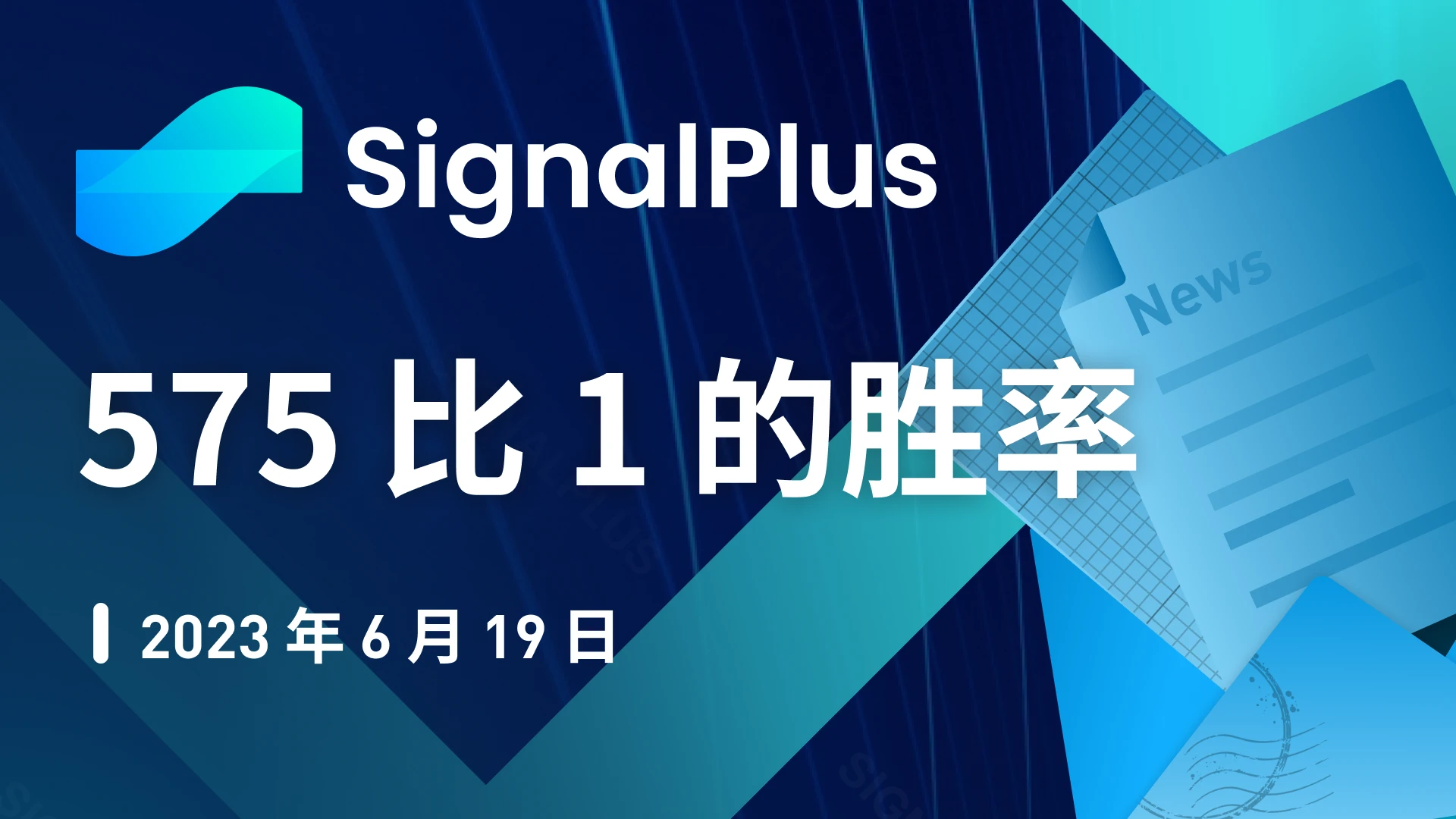 SignalPlus：575比1的胜率特别版