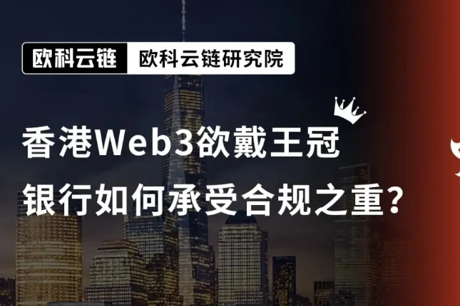 香港Web3欲戴王冠，银行如何承受合规之重？