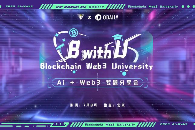 「B with U — Blockchain Web3 University」主题系列活动首站将于北京举办