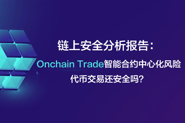 Onchain Trade智能合约中心化风险，代币交易还安全吗？