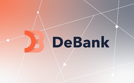 深度研究：从Debank看资产管理工具的演变
