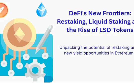 DeFi的新前沿：重复质押、流动性质押和 LSD 代币的兴起