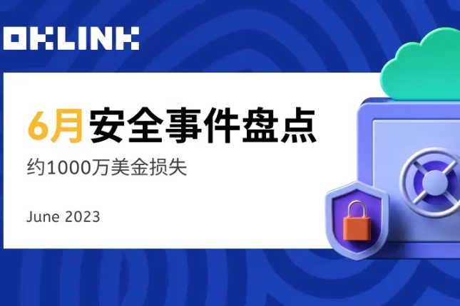欧科云链OKLink：2023年6月安全事件盘点 