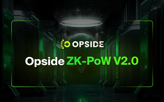 Opside ZK-PoW V2 版本：多矿工场景下 ZKP计算可缩短至不到一分钟